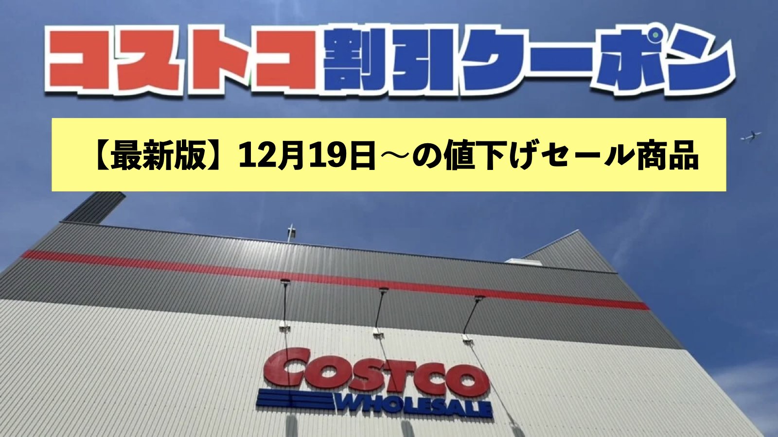 通常会員も対応のコストコ割引クーポン（2025年12月19日〜）