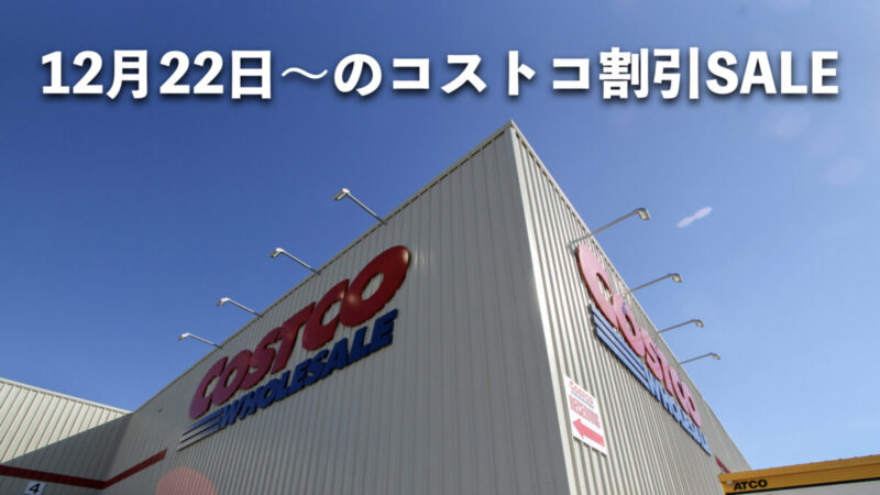 今週のコストコ割引クーポンと割引セール商品情報