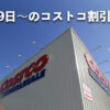 【12月30日更新】コストコ最新メルマガ！12月29日〜の割引セール商品