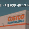 今週12月1日〜12月7日にコストコでお買い得な割引セール商品10種類を厳選紹介！