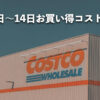今週12月8日〜12月14日にコストコでお買い得な割引セール商品10種類を厳選紹介！