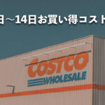 今週12月8日〜12月14日にコストコでお買い得な割引セール商品10種類を厳選紹介！