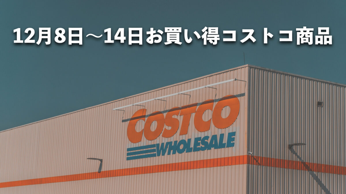 今週12月8日〜12月14日にコストコでお買い得な割引セール商品10種類を厳選紹介！