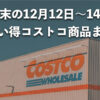 今週末12月12日〜12月14日にコストコでお買い得な割引セール商品10種類を厳選紹介！