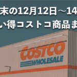 今週末12月12日〜12月14日にコストコでお買い得な割引セール商品10種類を厳選紹介！