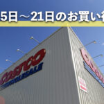今週12月15日〜12月21日にコストコでお買い得な割引セール商品10種類！