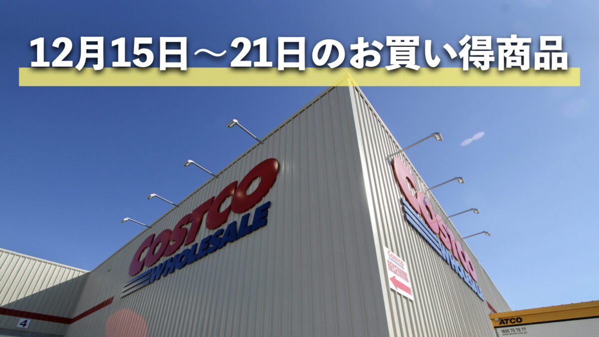 今週12月15日〜12月21日にコストコでお買い得な割引セール商品10種類！