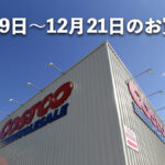 週末12月19日〜12月21日にコストコでお買い得な割引セール商品10種類！