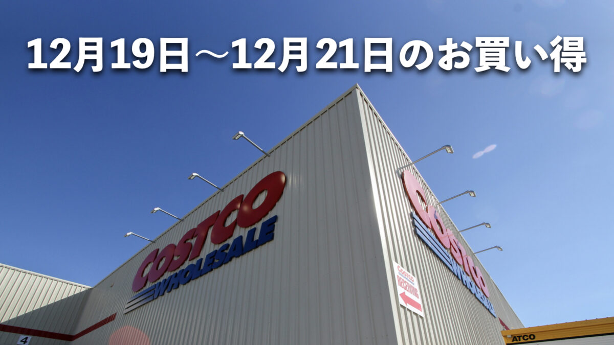 週末12月19日〜12月21日にコストコでお買い得な割引セール商品10種類！