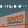 今週12月22日〜12月28日にコストコでお買い得な割引セール商品10種類を厳選紹介！