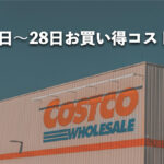 今週12月22日〜12月28日にコストコでお買い得な割引セール商品10種類を厳選紹介！