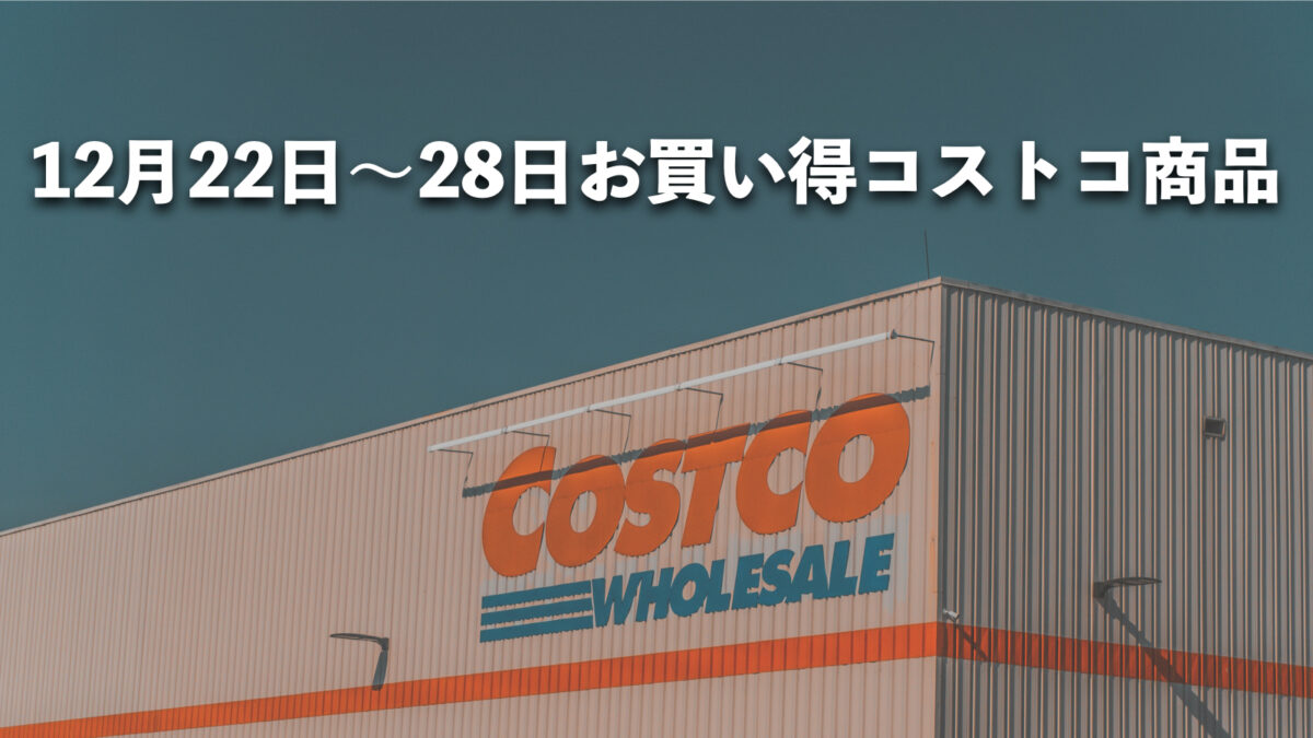 今週12月22日〜12月28日にコストコでお買い得な割引セール商品10種類を厳選紹介！