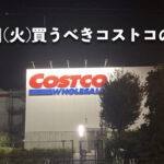 【コストコ】今日12月9日(火)に買うべき値下げ商品5選！メルマガ・割引クーポン対象