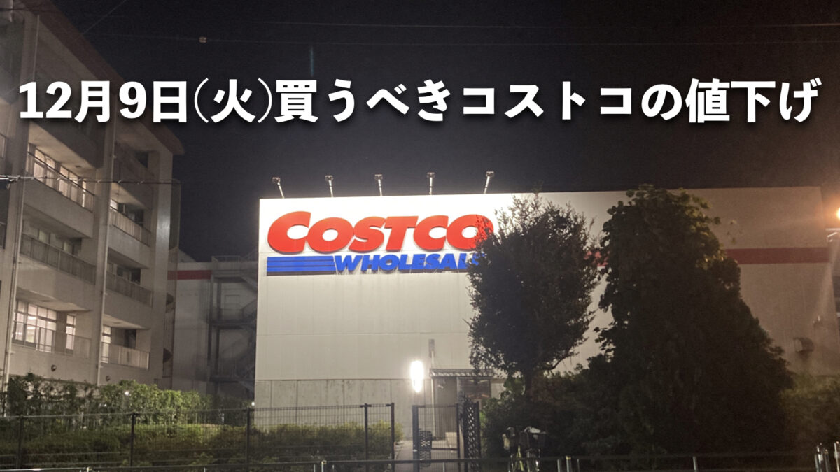 【コストコ】今日12月9日(火)に買うべき値下げ商品5選！メルマガ・割引クーポン対象