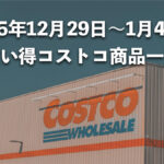 今週12月29日〜1月4日にコストコでお買い得な割引セール商品10種類を厳選紹介！