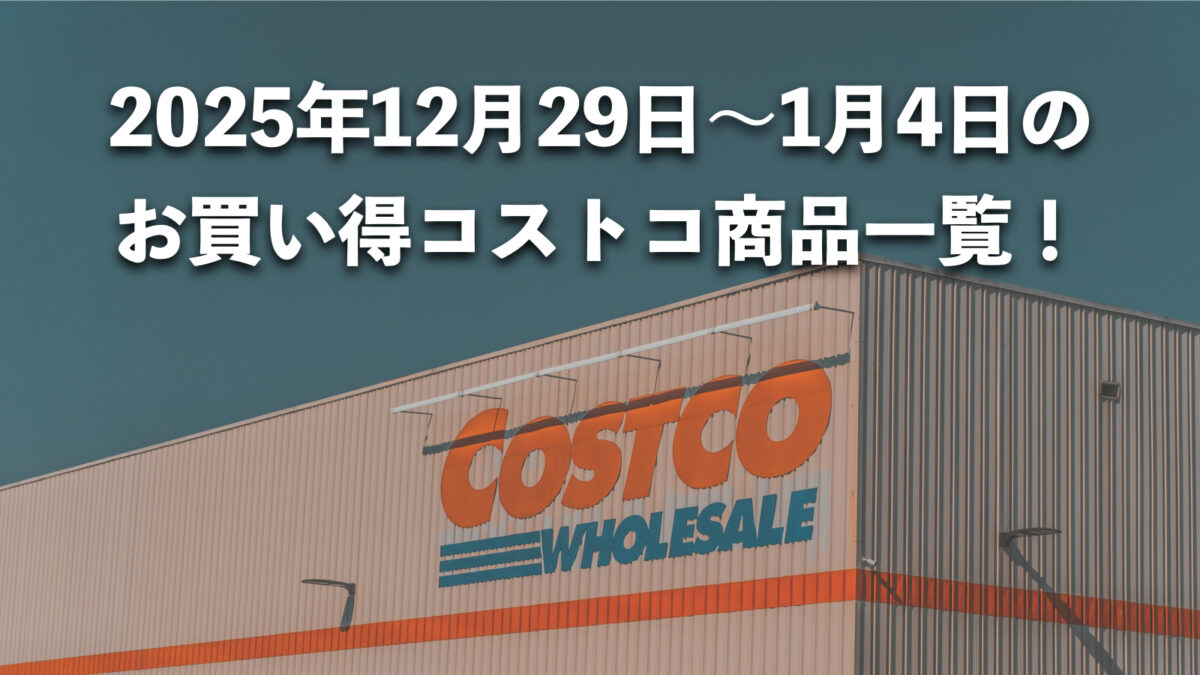 今週12月29日〜1月4日にコストコでお買い得な割引セール商品10種類を厳選紹介！