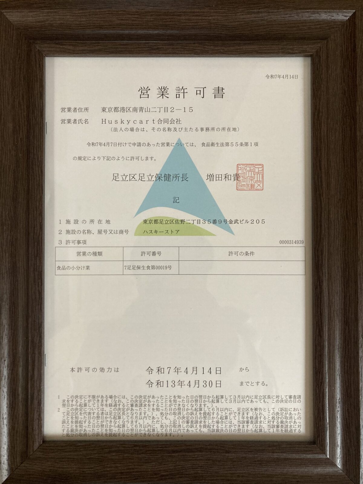 食品営業許可証