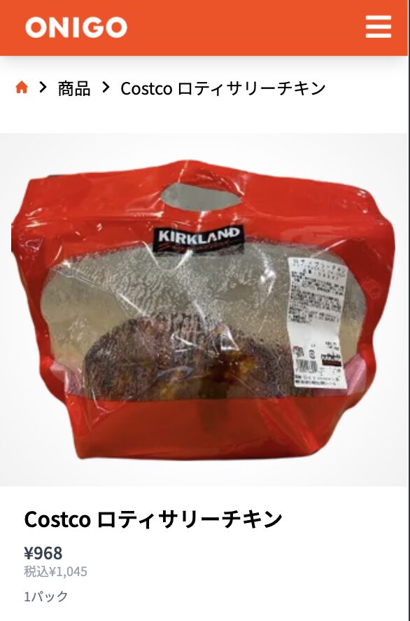 オニゴーのコストコロティサリーチキン