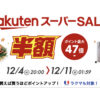 今年も待ちに待った楽天スーパーセールがついにスタートしました！コストコ商品もお得に！