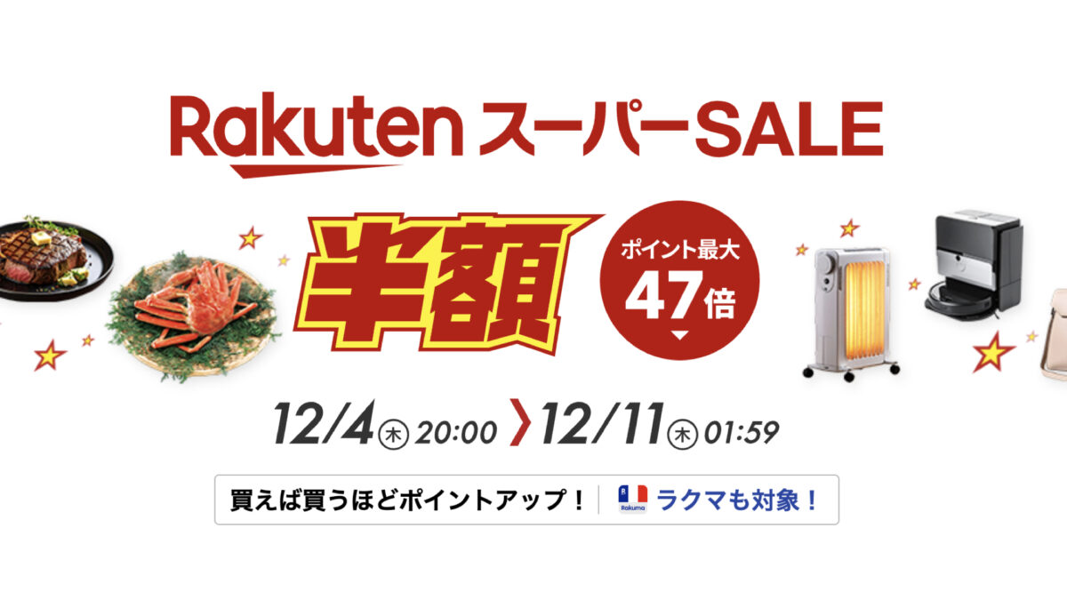 今年も待ちに待った楽天スーパーセールがついにスタートしました！コストコ商品もお得に！