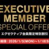 【コストコ】エグゼクティブ会員限定の特別割引クーポン！1月5日〜1月18日最新版