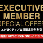 【コストコ】エグゼクティブ会員限定の特別割引クーポン！1月5日〜1月18日最新版