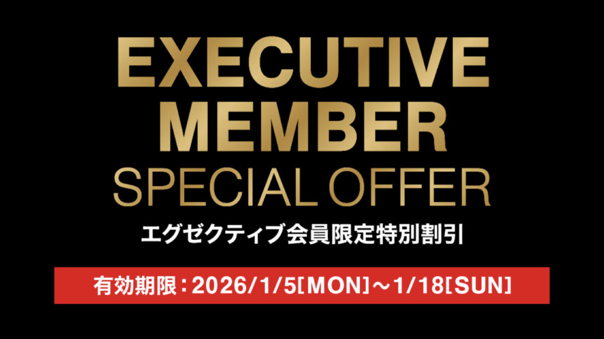 【1月6日更新】コストコエグゼクティブ会員限定の特別割引クーポン！1月5日〜1月18日最新版