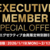 【コストコ特別割引】エグゼクティブ会員限定の最新クーポン！1月19日〜2月1日対象