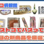 【#コストコ】お買い得!?最近発売されたばかりの大注目商品10選Part37