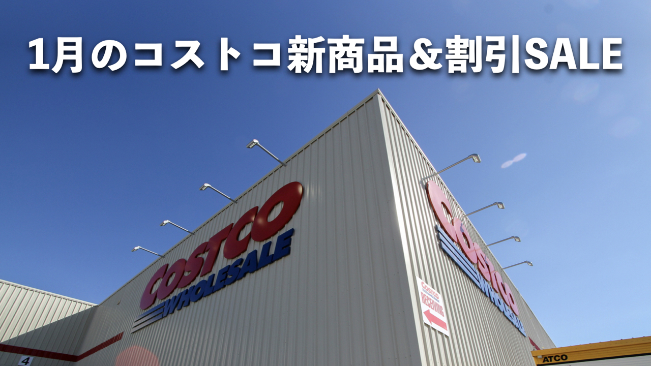【2026年1月版】今月のコストコおすすめ新商品15種類＆割引セール情報！