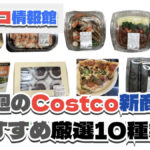【コストコ】今週1月26日〜2月1日に発売された新商品おすすめ10選！