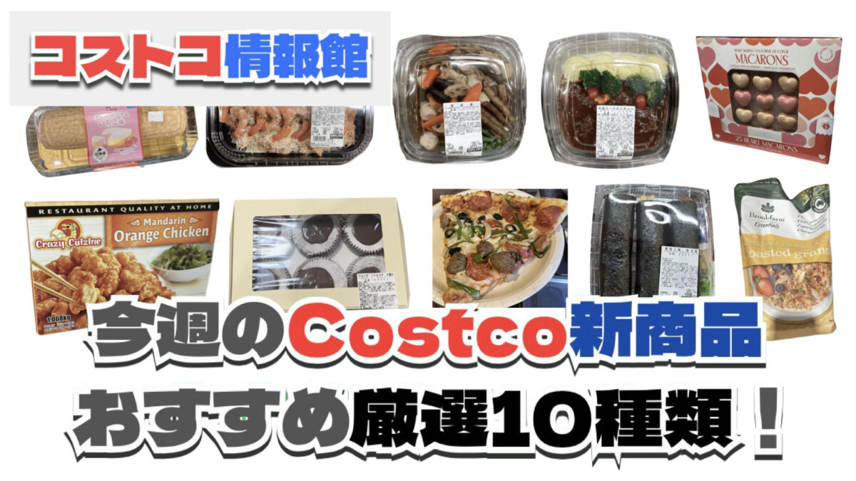 【コストコ】今週1月26日〜2月1日に発売された新商品おすすめ10選！