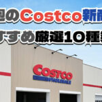 【コストコ】今週1月19日〜1月25日に発売された新商品おすすめ10選！