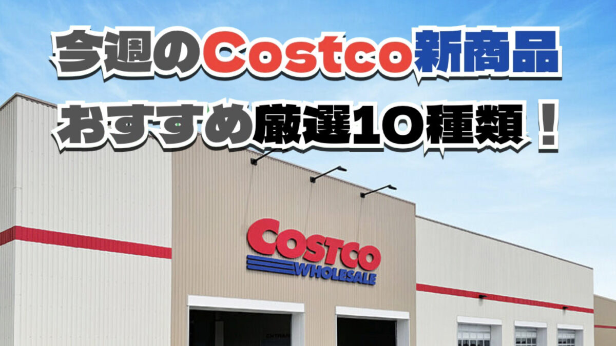 【コストコ】今週1月19日〜1月25日に発売された新商品おすすめ10選！