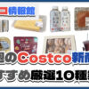 【コストコ】今週1月5日〜1月11日のおすすめ新商品10選と割引セール商品