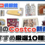 【コストコ】今週1月5日〜1月11日のおすすめ新商品10選と割引セール商品