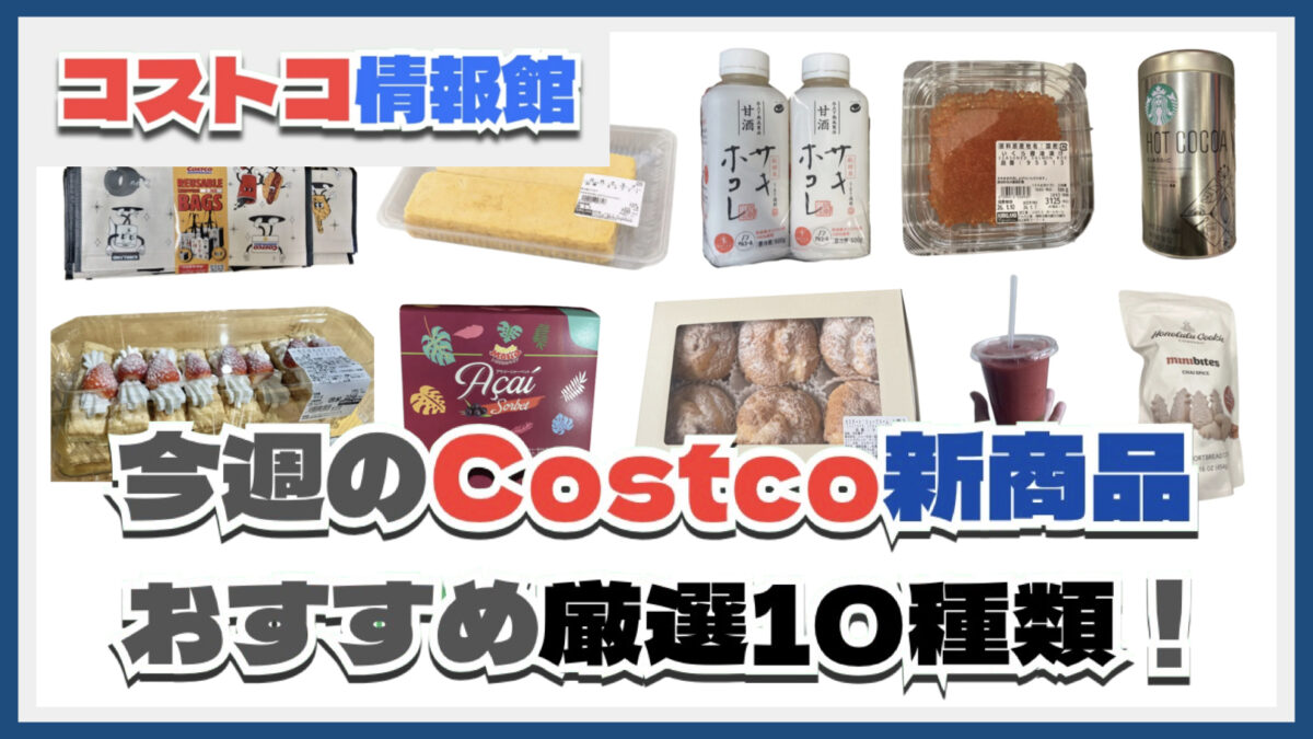 【コストコ】今週1月5日〜1月11日のおすすめ新商品10選と割引セール商品