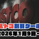 【コストコ最新】今週1月9日〜の割引クーポン・値引き商品のセール情報！