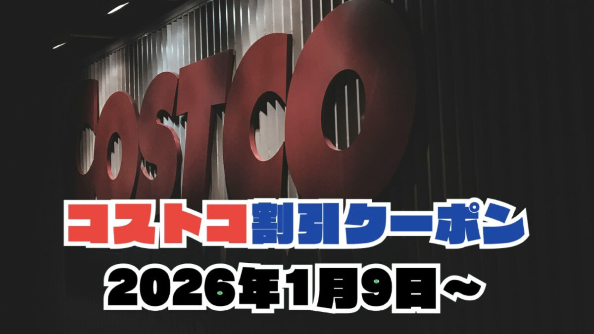 【コストコ最新】今週1月9日〜の割引クーポン・値引き商品のセール情報！