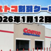 【1月13日更新】コストコ最新！今週1月12日〜の割引クーポン・値引き商品のセール