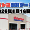 コストコ最新の割引クーポン情報！今週1月16日〜の値下げセール商品一覧