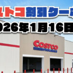 コストコ最新の割引クーポン情報！今週1月16日〜の値下げセール商品一覧