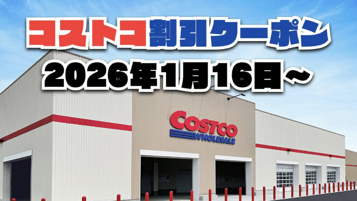 コストコ最新の割引クーポン情報！今週1月16日〜の値下げセール商品一覧
