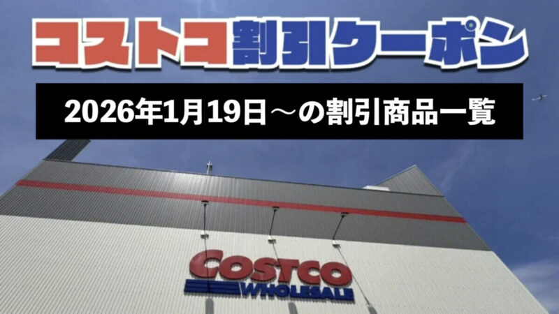 SPECIAL OFFER（今週のコストコ割引セール商品一覧）
