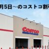 【1月6日更新】コストコ最新メルマガ「MORE SAVINGS AT YOUR LOCAL WAREHOUSE」1月5日〜の割引商品