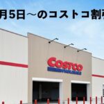 【1月6日更新】コストコ最新メルマガ「MORE SAVINGS AT YOUR LOCAL WAREHOUSE」1月5日〜の割引商品