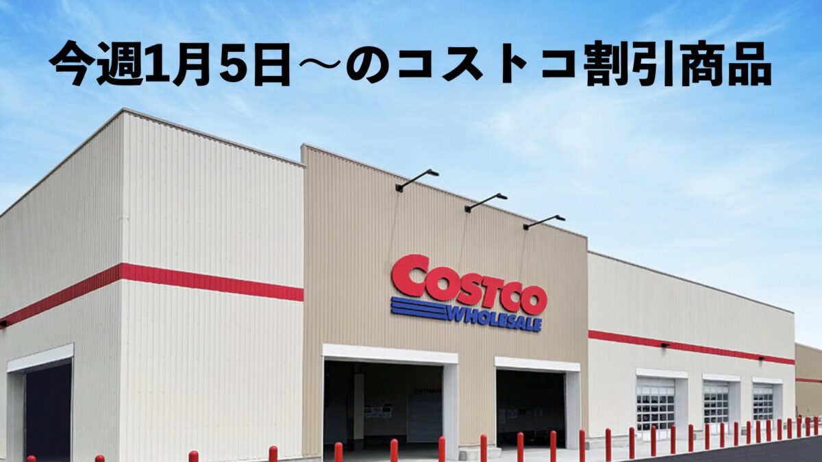 【1月7日更新】コストコ最新メルマガ「MORE SAVINGS AT YOUR LOCAL WAREHOUSE」1月5日〜の割引商品