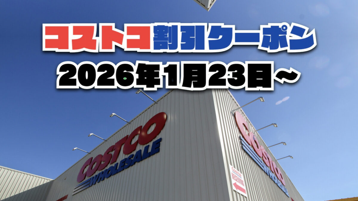 【1月23日更新】コストコ最新の割引クーポン情報！今週1月23日〜の値下げセール商品一覧