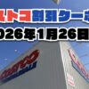 【1月26日更新】コストコ最新の割引クーポン情報！今週1月26日〜の値下げセール商品一覧