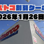 【1月26日更新】コストコ最新の割引クーポン情報！今週1月26日〜の値下げセール商品一覧
